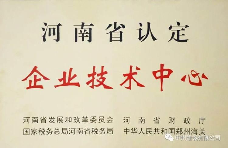 喜報！中州建設有限公司成功獲批建立河南省省級企業技術中心