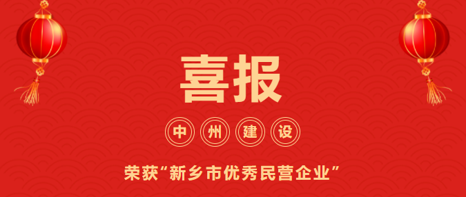 喜迎開(kāi)門紅！中州建設(shè)有限公司喜獲“新鄉(xiāng)市優(yōu)秀民營(yíng)企業(yè)”榮譽(yù)稱號(hào)